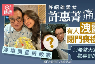妻子称许绍雄没留任何遗言，痛斥好友外泄丧礼细节