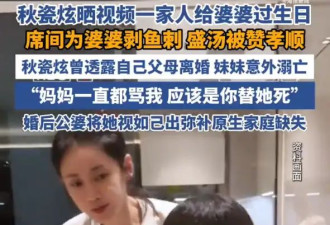 秋瓷炫素颜下厨为婆婆操办寿宴！为婆婆剥鱼刺盛汤被赞孝顺