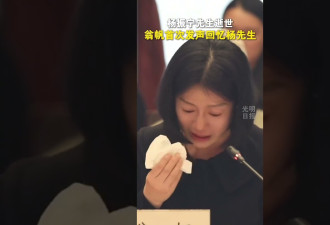 翁帆追忆杨振宁几度哽咽：我能感受他的沉重与感叹