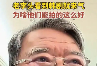 李立群点评韩剧直呼被气到了！称韩剧“服化道”更加较真