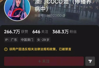 网红“澳门COCO姐”被封禁，曾1个月带货14场