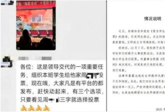 学校领导要求学生为儿子比赛投票 结果悲剧了