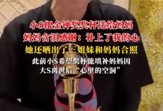 S妈回应收到女儿小S送的金钟奖杯：补上了我的心