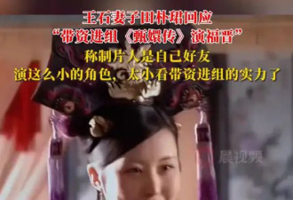 田朴珺回应带资进组《甄嬛传》！称不后悔没在剧中演重要角色
