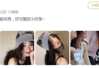 张子枫纹身被抵制，又是谁的控制欲大爆发了？