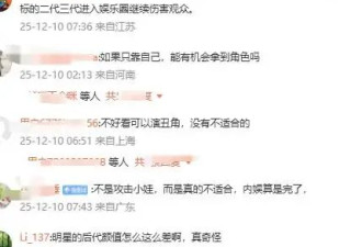 濮存昕外孙女拍戏遭大量容貌恶评，网友：360行，试一试其他行业