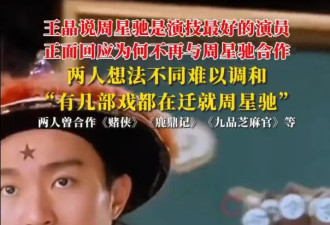 王晶回应为何不再与周星驰合作！二人曾拍《九品芝麻官》等电影
