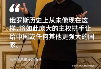 泽连斯基:俄罗斯向中国出让领土主权换取军工合作