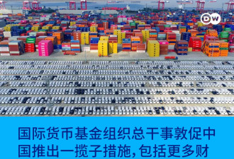 国际货币基金组织敦促中国：减少出口、增加消费
