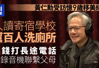黄仁勋忆9岁移美读寄宿 没钱打长途靠1招联系父母