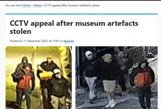 欧洲博物馆又出事！英国警方披露超600件藏品被盗