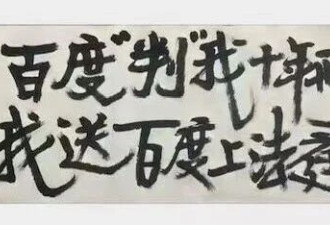 百度“判”我十年刑，我送百度上法庭
