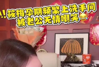 汪小菲改不掉坏毛病！嘲笑马筱梅孕期尿频
