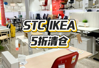 STC的Ikea五折清仓！关门前最后薅羊毛的机会！