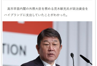 高市早苗内阁高官曝丑闻 外相挪政治资金买奢侈品