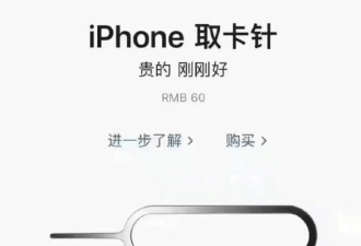 谣传iPhone取卡针是铂金 中国人疯抢2天卖断货