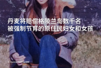 丹麦将对被强制节育的格林兰妇女提供赔偿