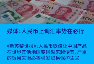 德语媒体：人民币上调汇率势在必行