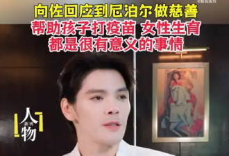 向佐回应和郭碧婷到尼泊尔做慈善：帮助孩子打疫苗、女性生育都很有意义