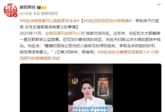 向佐回应和郭碧婷到尼泊尔做慈善：帮助孩子打疫苗、女性生育都很有意义
