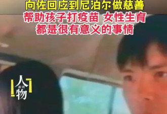 向佐回应和郭碧婷到尼泊尔做慈善：帮助孩子打疫苗、女性生育都很有意义