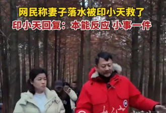 演员印小天回应跳水救人：本能反应，小事一件