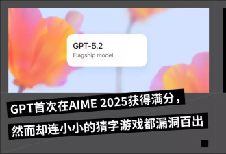 GPT-5.2性能爆表，但红色警报没有解除