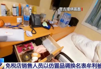 免税店员工用假表调换正品，30块腕表被调包