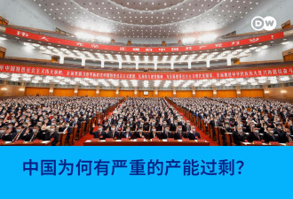 德媒：干部晋升机制决定了中国的产能过剩
