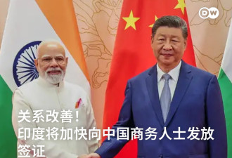 关系回暖！印度加快向中国发放商务签证流程