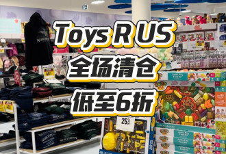圣诞礼物选好了吗？Toys全场清仓，低至6折！