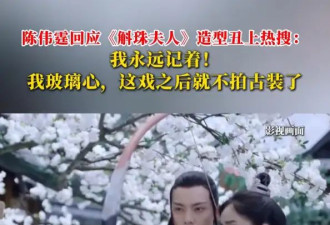 陈伟霆回应《斛珠夫人》造型丑上热搜：我玻璃心，这戏之后就不拍古装了