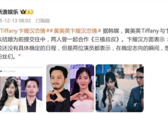少女时代Tiffany与演员卞耀汉官宣恋情：正以结婚为前提认真交往