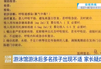 武汉一游泳馆，多名孩子游完泳后呼吸道感染