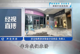 武汉一游泳馆，多名孩子游完泳后呼吸道感染