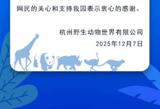 杭州市富阳区对杭州野生动物园“黑熊事件”作出处理