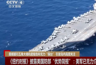 美媒曝五角大楼密件：美国无力“保台”