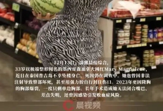 曾把胸隆炸的女网红在泰国坠亡！生前坦言对整容感到后悔