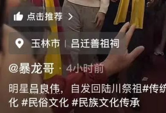 68岁吕良伟父子回陆川祭祖！因生于越南惹争议