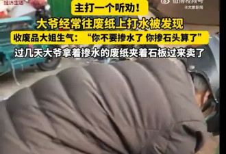 大爷卖废纸箱洒水被发现 收废品大姐：掺石头得了