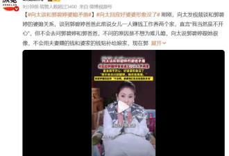 向太委屈回应“好婆婆”人设崩塌，不想为难儿媳