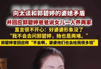 向太委屈回应“好婆婆”人设崩塌，不想为难儿媳