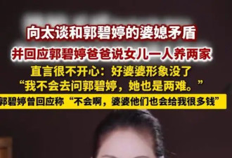 向太委屈回应“好婆婆”人设崩塌，不想为难儿媳