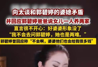 向太委屈回应“好婆婆”人设崩塌，不想为难儿媳