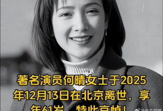 演员何晴去世，演遍四大名著，被誉为“古典第一美女”