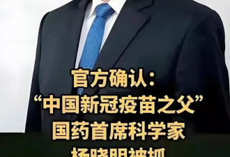 “新冠疫苗之父”落马 背后有着怎样的秘密