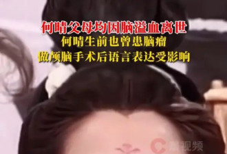 61岁何晴因患脑瘤不治身亡！其父母均因脑溢血离世，曾演《三国演义》小乔