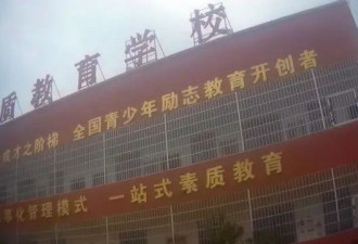 绑架与虐待：中国改造“叛逆”青少年的学校