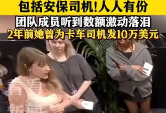 羡慕哭了！霉霉给员工发近2亿美元奖金，团队成员听到奖金数额激动落泪