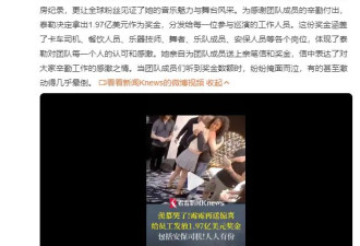 羡慕哭了！霉霉给员工发近2亿美元奖金，团队成员听到奖金数额激动落泪